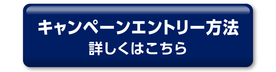 キャンペーンエントリー方法