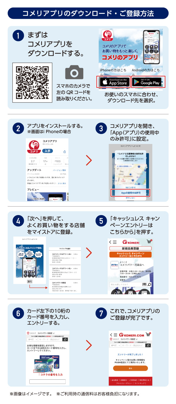 コメリアプリのダウンロード・ご登録方法