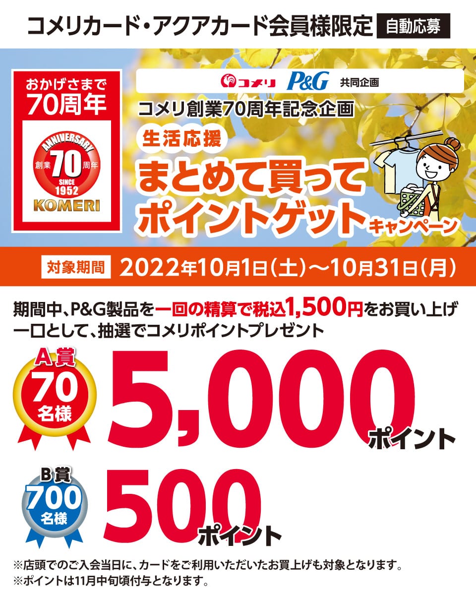 P&G�@���������܂Ƃ߂Ĕ����ă|�C���g�Q�b�g�L�����y�[���@2022�N10��1��(�y)�`10��31��(��)�̃L�����y�[�����Ԓ��AP&G���i��1��̐��Z�Őō�1,500�~�������グ��1���Ƃ��āA���I�ŃR�����|�C���g���v���[���g�I����ɃA�v������̃G���g���[�Ō���10�{�I
