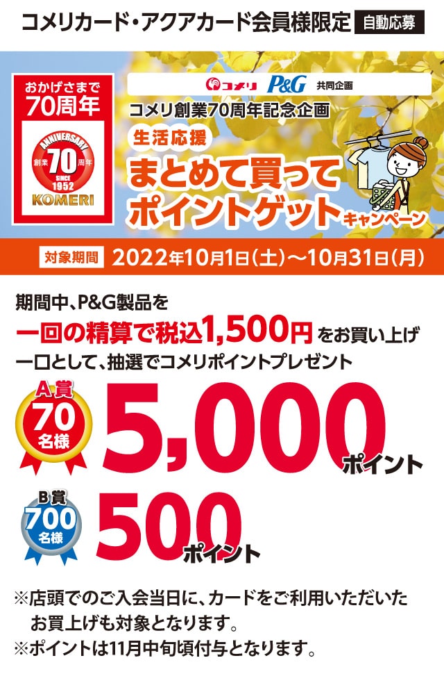 P&G�@���������܂Ƃ߂Ĕ����ă|�C���g�Q�b�g�L�����y�[���@2022�N10��1��(�y)�`10��31��(��)�̃L�����y�[�����Ԓ��AP&G���i��1��̐��Z�Őō�1,500�~�������グ��1���Ƃ��āA���I�ŃR�����|�C���g���v���[���g�I����ɃA�v������̃G���g���[�Ō���10�{�I