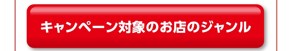 �L�����y�[���Ώۂ̂��X�̃W������
