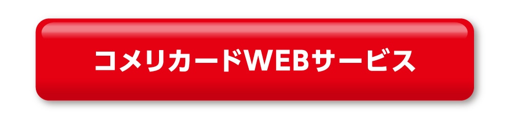 �R�����J�[�hWEB�T�[�r�X