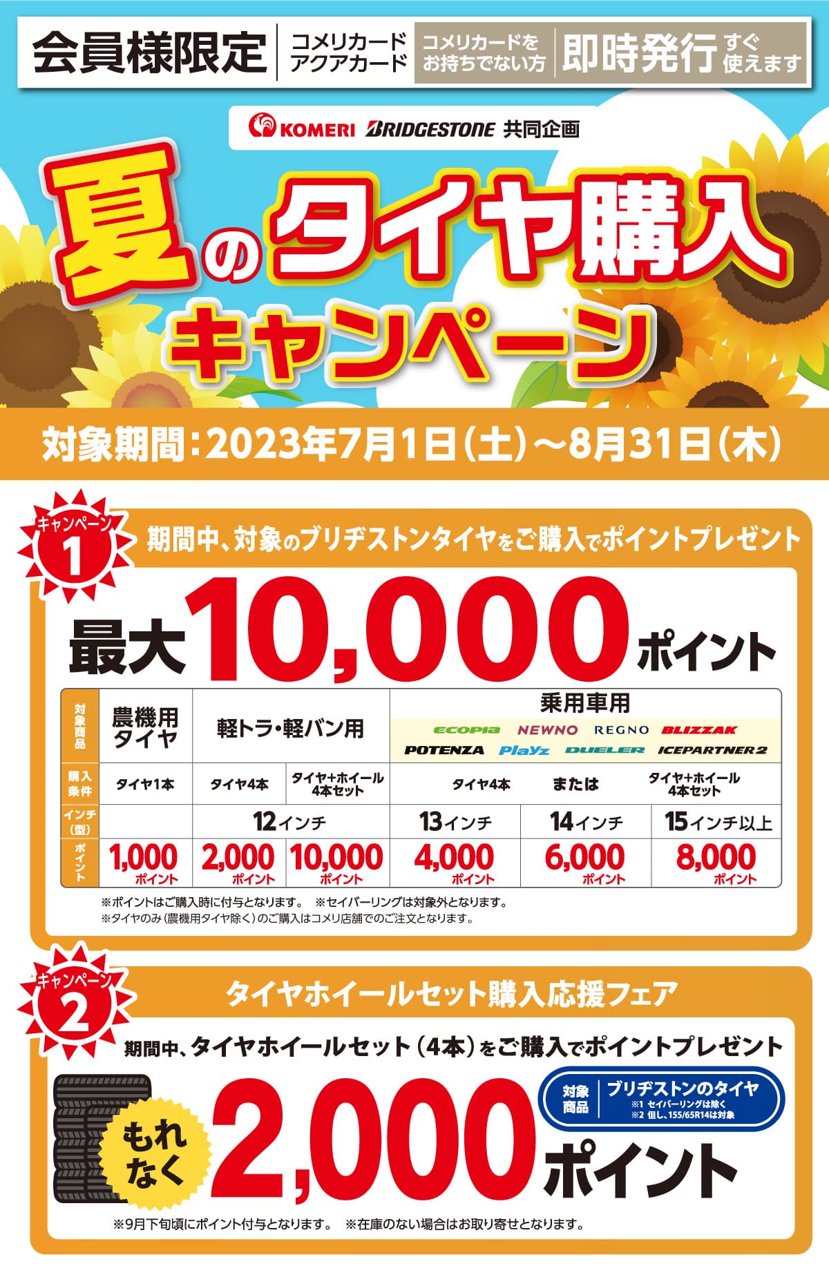 ブリヂストン 夏のタイヤ購入キャンペーン