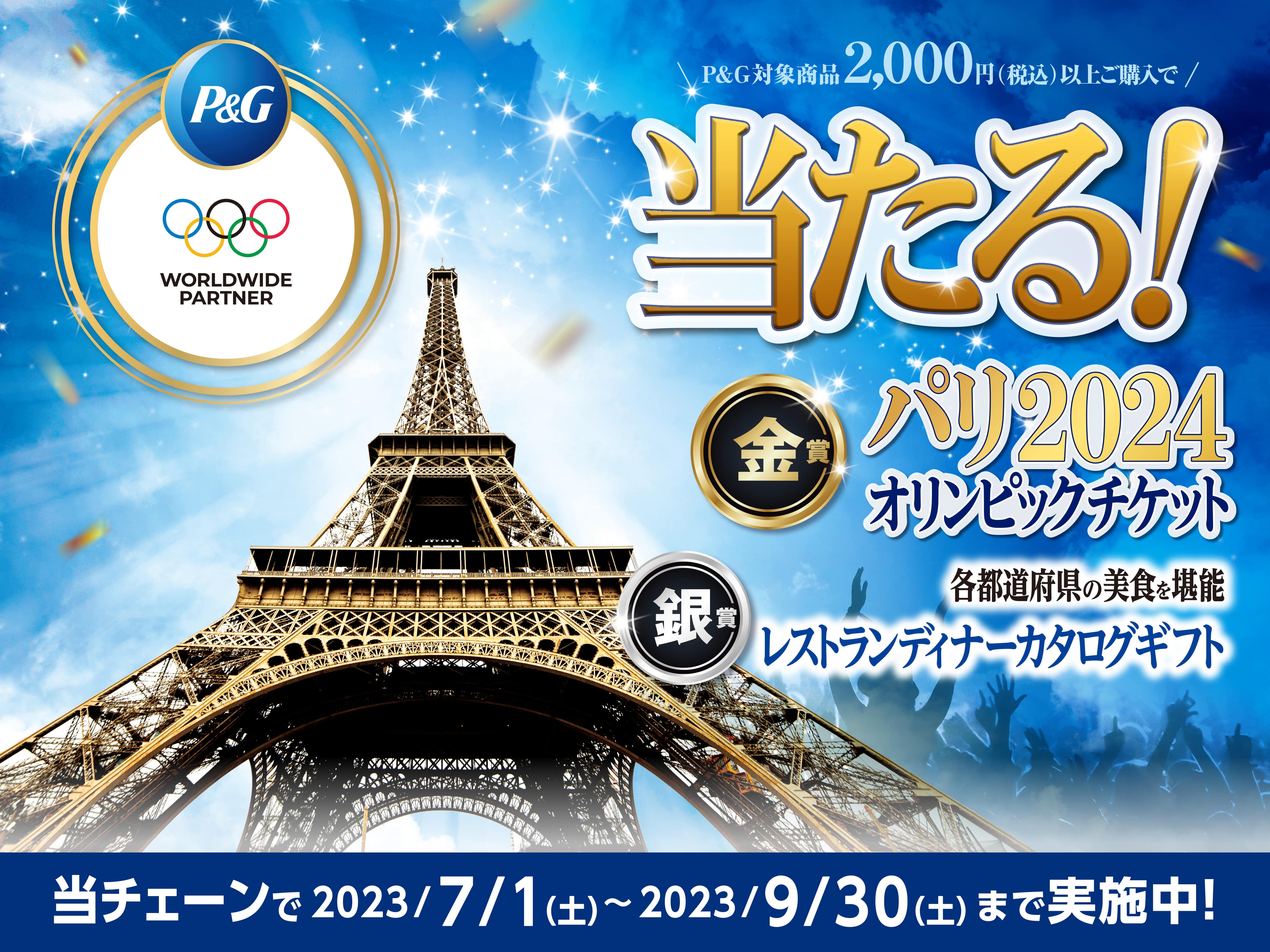 P&G　パリ2024オリンピックキャンペーン