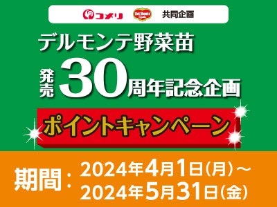 デルモンテ野菜苗　発売30周年記念企画ポイントキャンペーン