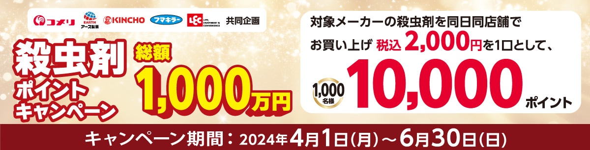 アース製薬・金鳥・フマキラー・LEC　総額1,000万円殺虫剤ポイントキャンペーン