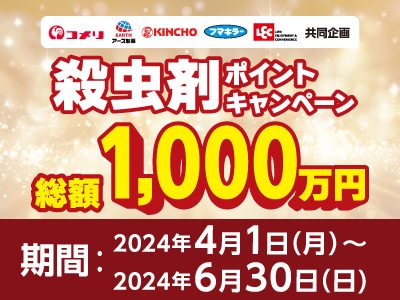 アース製薬・金鳥・フマキラー・LEC　総額1,000万円殺虫剤ポイントキャンペーン