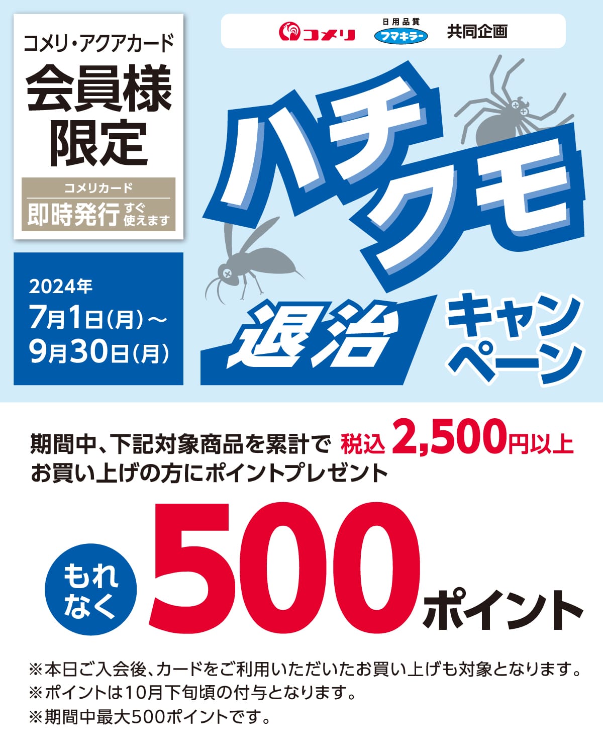 �t�}�L���[�@�n�`�E�N���ގ��L�����y�[���@2024�N7��1��(��)�`9��30���i���j�̃L�����y�[�����Ԓ��A�Ώۏ��i�𓯓��������グ�ō�2,500�~�������グ�ŁA����Ȃ�500�|�C���g�v���[���g