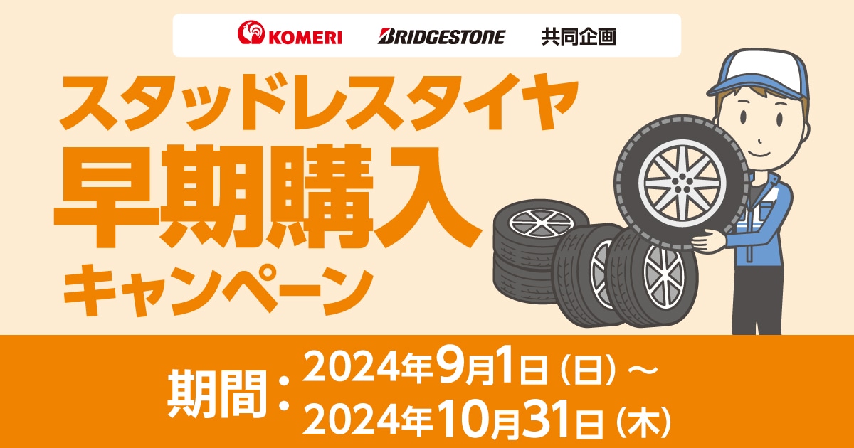 ブリヂストン スタッドレスタイヤ早期購入キャンペーン 