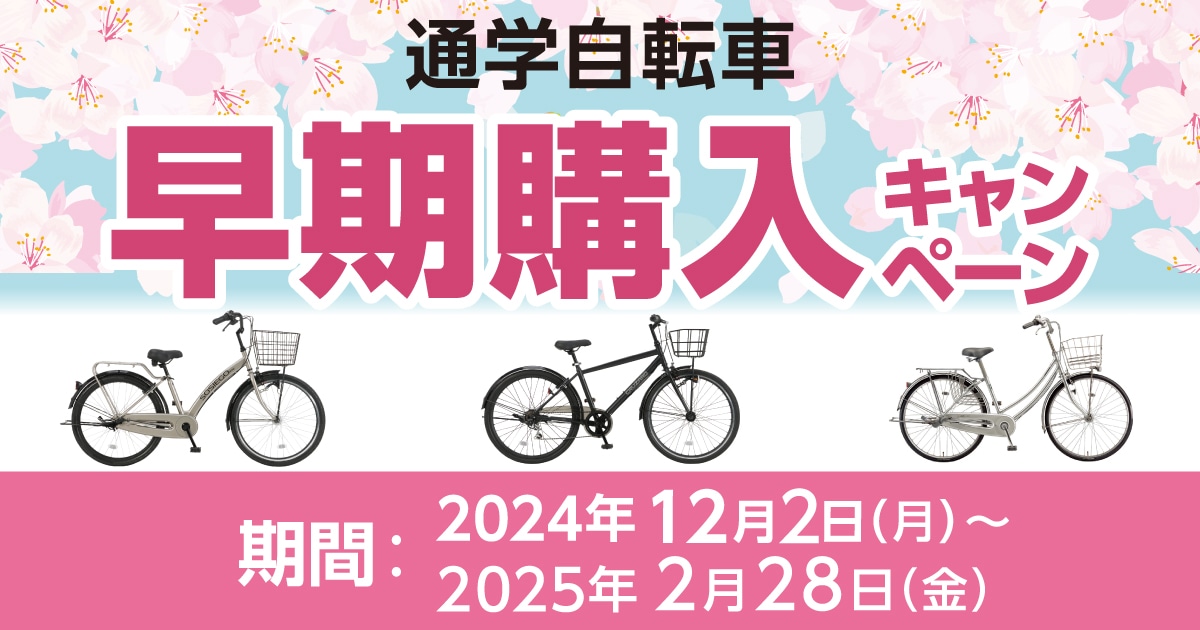 大日産業 通学自転車早期購入キャンペーン