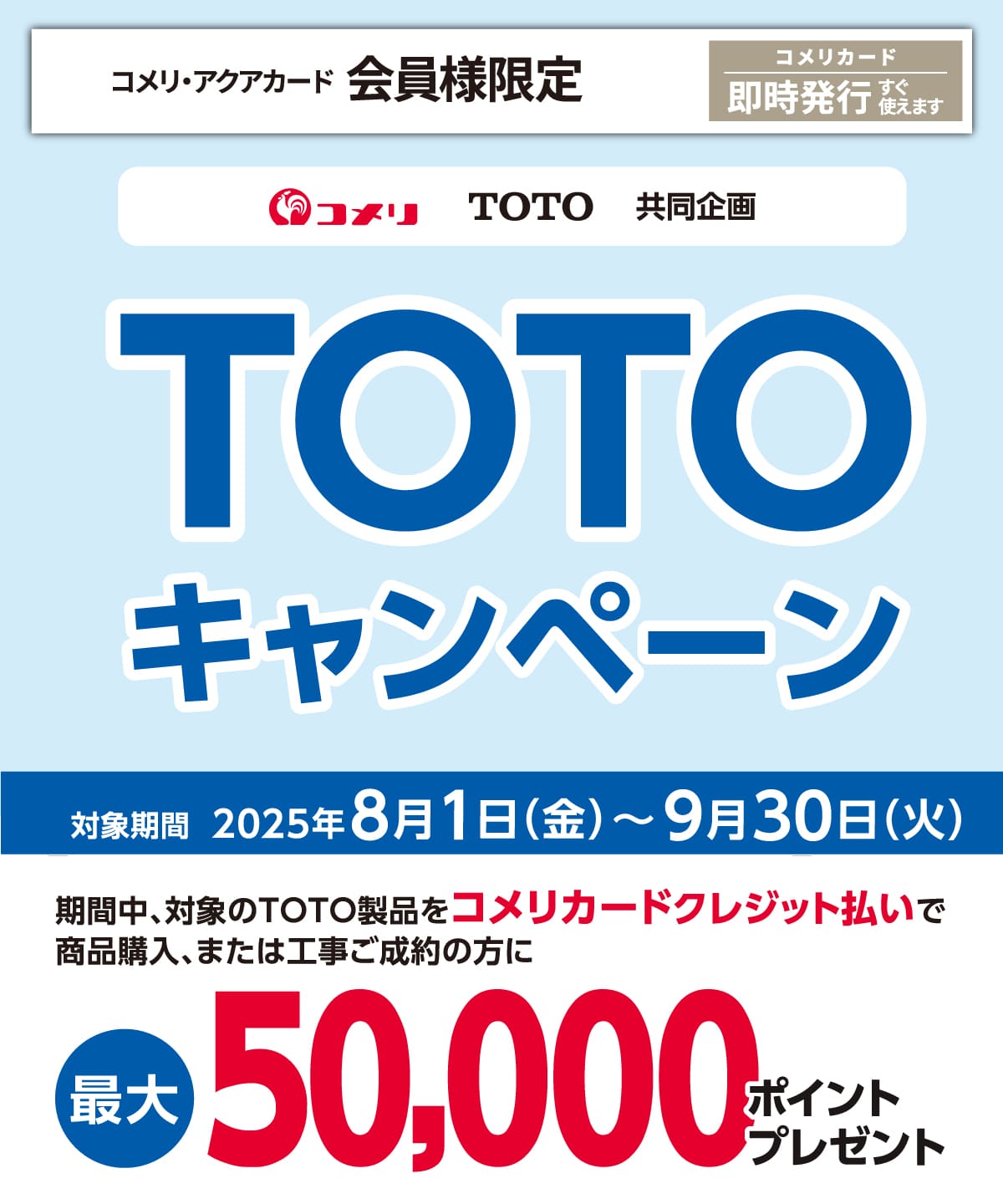 TOTOLy[@2025N81()`930i΁j̃Ly[ԒAΏۏiRJ[hNWbgŏiwA܂͍H̕ɍő50,000|Cgv[g
