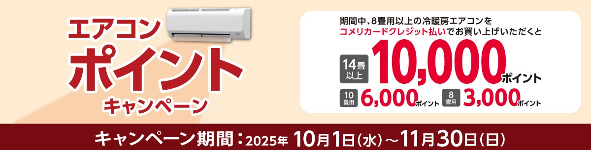 エアコンポイントキャンペーン