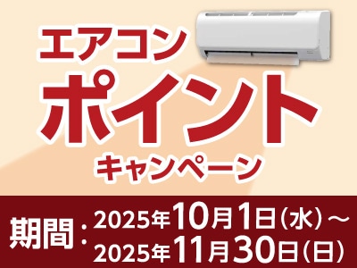 エアコンポイントキャンペーン
