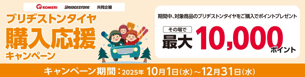 ブリヂストンタイヤ　購入応援キャンペーン