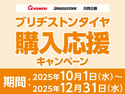 ブリヂストンタイヤ　購入応援キャンペーン