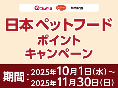 日本ペットフード　ポイントキャンペーン
