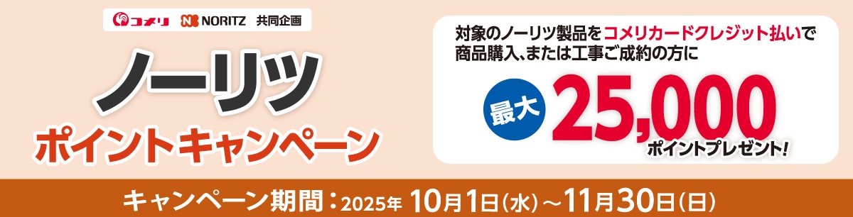 コメリTOTO共同企画ポイントキャンペーン