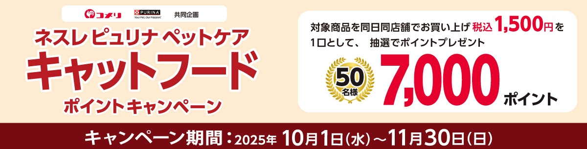 ネスレピュリナペットケア　キャットフードポイントキャンペーン