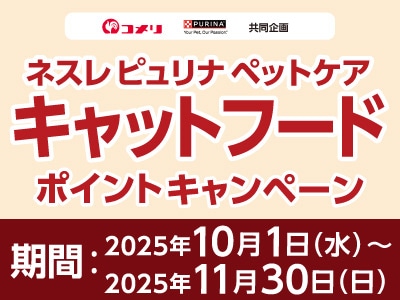 ネスレピュリナペットケア　キャットフードポイントキャンペーン