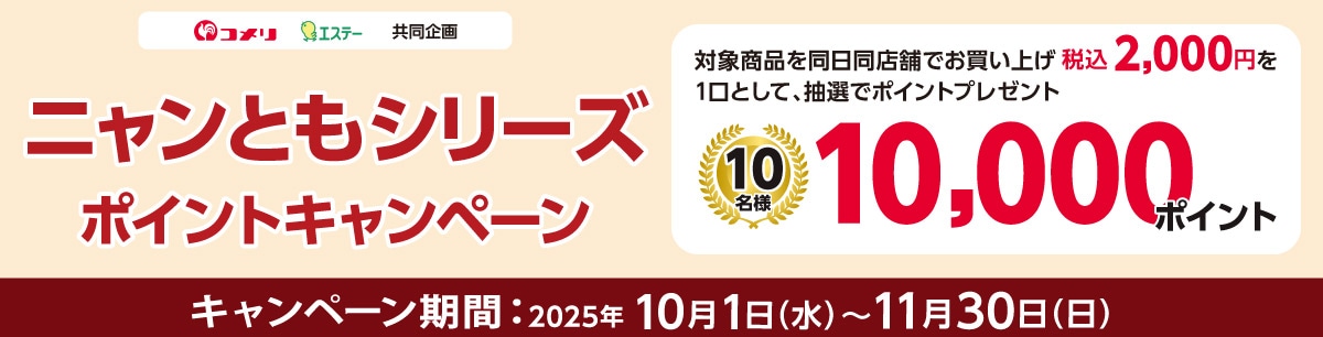 エステー　ニャンともシリーズポイントキャンペーン