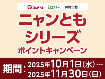 エステー　ニャンともシリーズポイントキャンペーン