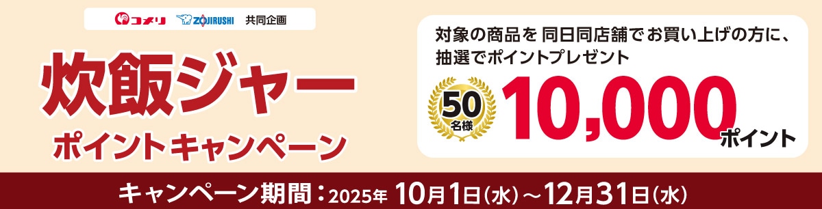 象印　炊飯ジャーポイントキャンペーン