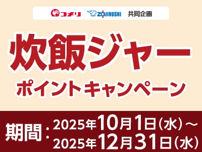 象印　炊飯ジャーポイントキャンペーン