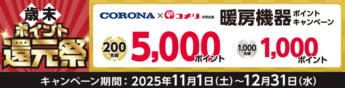 CORONA　暖房機器ポイントキャンペーン