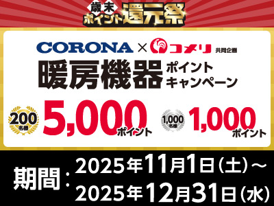 CORONA　暖房機器ポイントキャンペーン