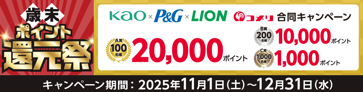 花王×P＆G×ライオン　合同キャンペーン