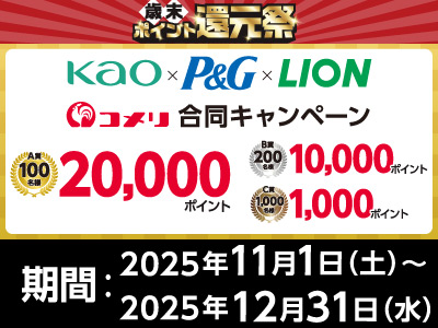 花王×P＆G×ライオン　合同キャンペーン