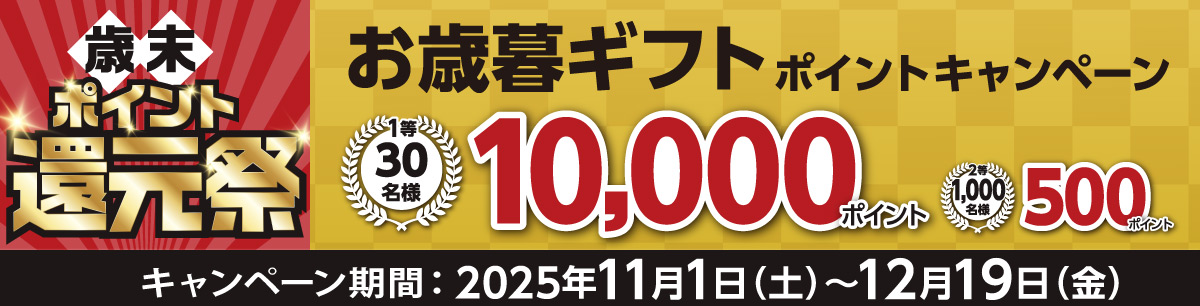 ドウシシャ　お歳暮ギフトポイントキャンペーン