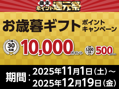 ドウシシャ　お歳暮ギフトポイントキャンペーン