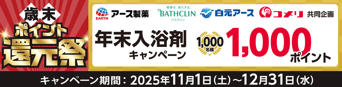 アース製薬　年末入浴剤キャンペーン