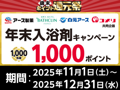 アース製薬　年末入浴剤キャンペーン