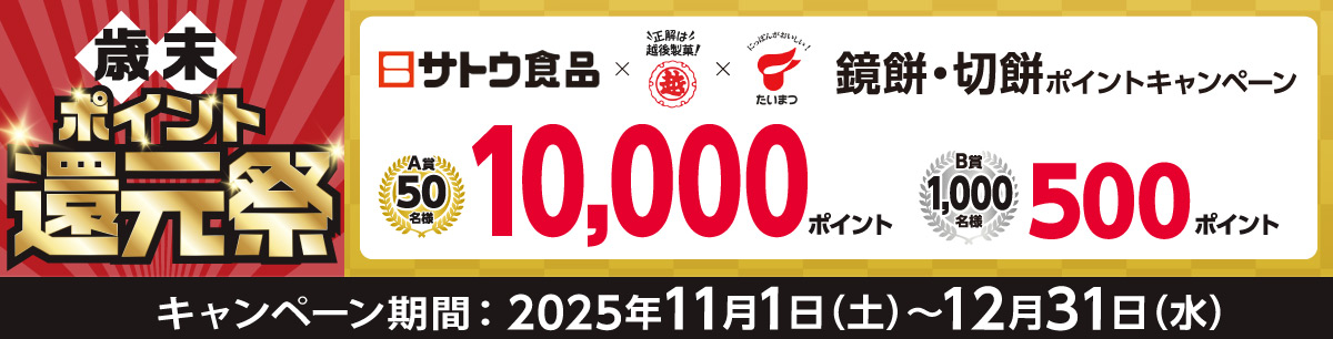 サトウ食品×越後製菓×たいまつ食品　鏡餅・切餅ポイントキャンペーン
