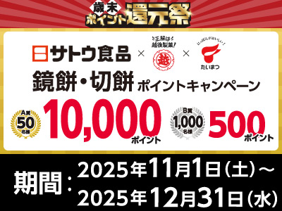 サトウ食品×越後製菓×たいまつ食品　鏡餅・切餅ポイントキャンペーン