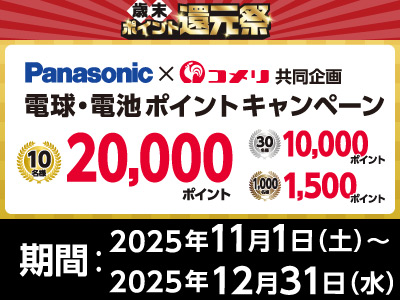 Panasonic　電球・電池ポイントキャンペーン