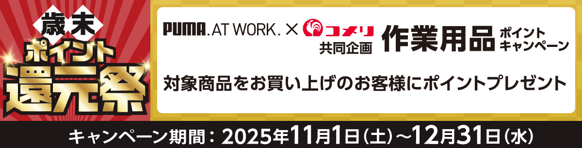 PUMA　作業用品ポイントキャンペーン
