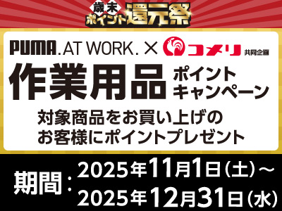 PUMA　作業用品ポイントキャンペーン