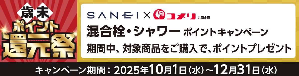 SANEI　混合栓・シャワーポイントキャンペーン