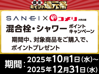 SANEI　混合栓・シャワーポイントキャンペーン