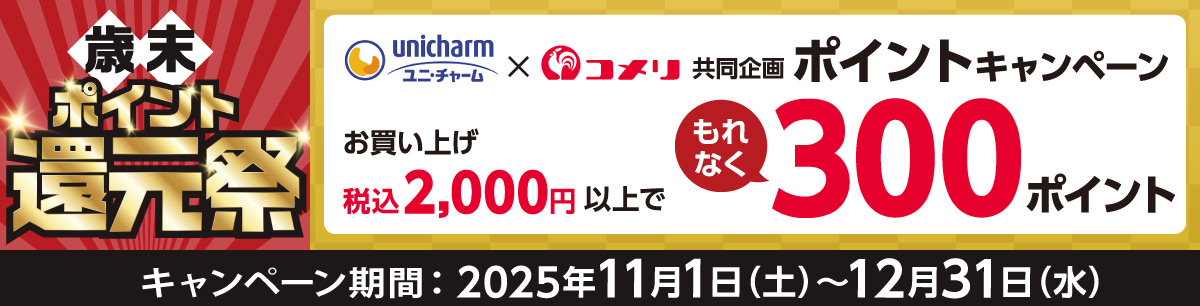 ユニ・チャーム　ポイントキャンペーン