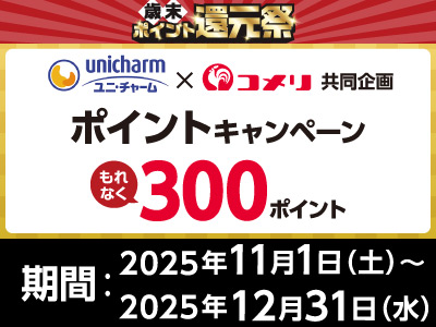 ユニ・チャーム　ポイントキャンペーン