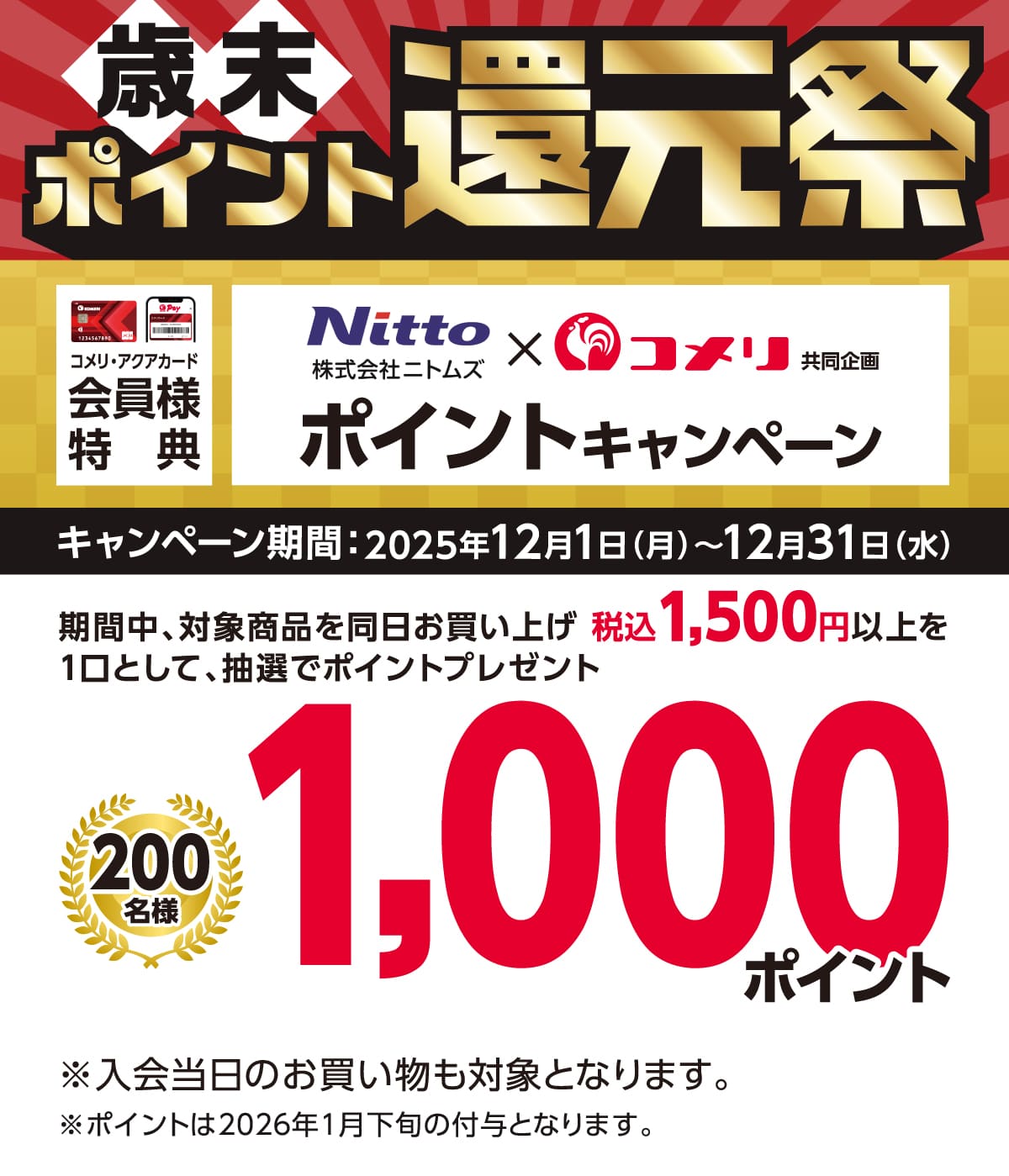 jgY@|CgLy[@2025N121()`1231()̃Ly[ԒAΏۏi𓯓X܂łグō3,000~ȏ1ƂĒIŃ|Cgv[gIɃRbRPay̓o^Ō10{I