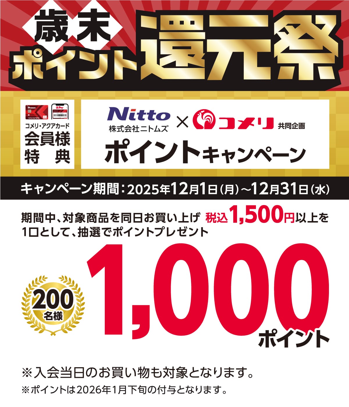 jgY@|CgLy[@2025N121()`1231()̃Ly[ԒAΏۏi𓯓X܂łグō3,000~ȏ1ƂĒIŃ|Cgv[gIɃRbRPay̓o^Ō10{I