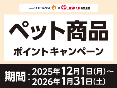 ユニ・チャームペット　ペット商品ポイントキャンペーン
