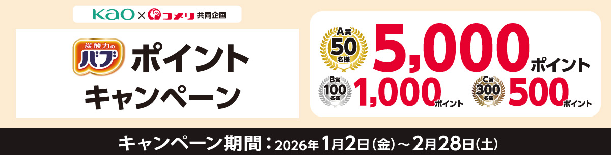 花王　バブポイントキャンペーン
