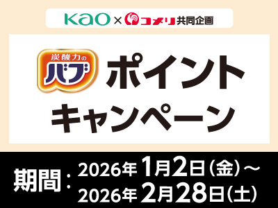 花王　バブポイントキャンペーン