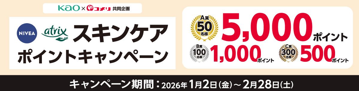 花王　NIVEA・アトリックススキンケアポイントキャンペーン